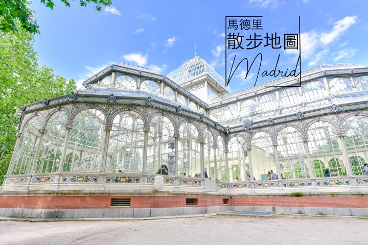 【西班牙】漫步馬德里 Madrid 市區景點整理(上)-麗池花園、蘇菲亞王妃藝術中心、太陽門廣場、大都會大廈