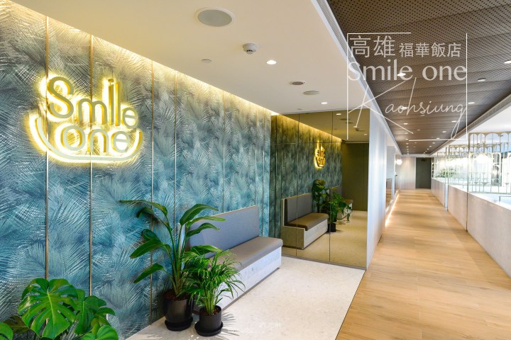 【高雄美食】福華大飯店30樓 Smile one火鍋-全新裝潢網美拍照高空賞景好去處|新興區|