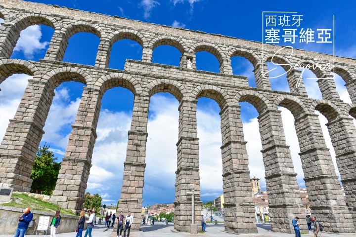 【西班牙】塞哥維亞Segovia超美小城探險去-交通、景點(水道橋/城堡/主教堂)、美食資訊懶人包