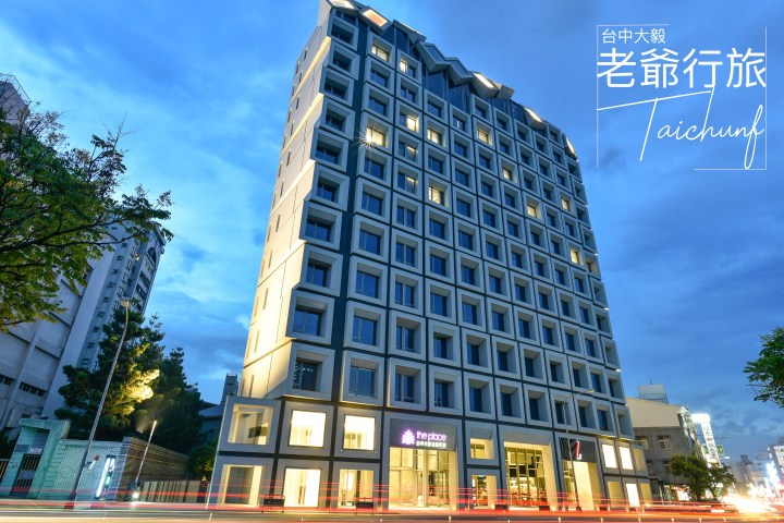 【台中住宿】台中大毅老爺行旅 – 住進文青時尚精品飯店|距IG熱門打卡地點審計新村草悟道近|西區|