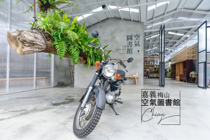 【嘉義景點】空氣圖書館Air Library-太平雲梯旁的文青系餐廳