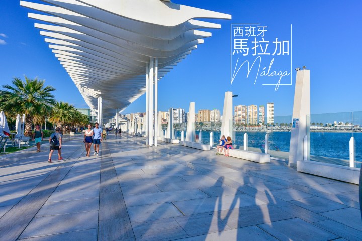 【西班牙】馬拉加Malaga度假風海港一日遊-景點資訊總介紹