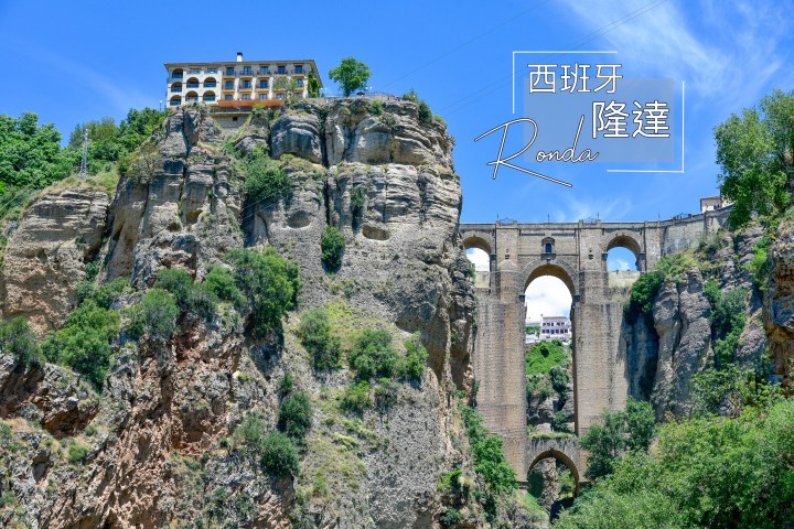 【西班牙】白色山城隆達Ronda冒險去-交通、景點(橫跨峽谷的新橋/最古老鬥牛場/拍攝秘境)、美食資訊懶人包