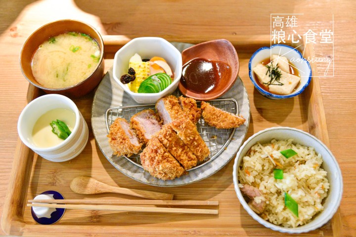 【高雄美食】粮心食堂-用新鮮食材及良心製作的美味日式定食|簡餐|鰻魚飯|炸豬排|鹽埕區|