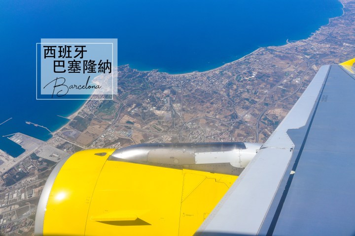 【西班牙】巴塞隆納Barcelona交通(購買伏林航空機票)、住宿、美食資訊總整理