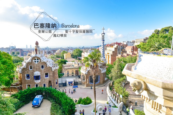 【西班牙】巴塞隆納Barcelona-免費景點魔幻噴泉、免費時段入場奎爾公園、最美醫院聖十字聖保羅醫院