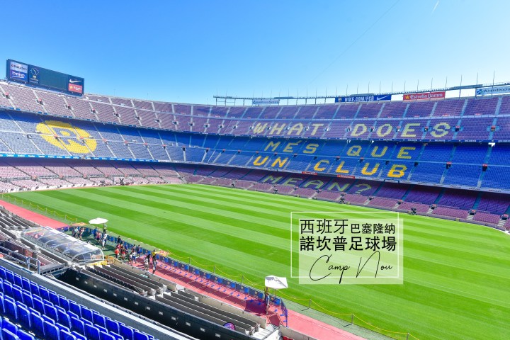 【西班牙】巴塞隆納的新與舊-足球迷必去諾坎普球場Camp Nou、舊城區海洋聖母聖殿、嘆息橋