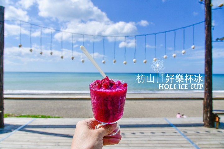 【墾丁景點】好樂杯冰 HOLI ICE CUP-在充滿南洋風味的秘境裡享受無敵海景|枋山鄉|