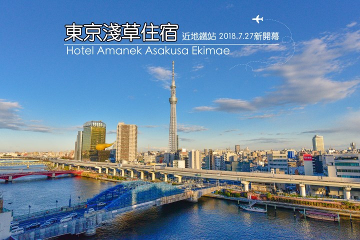 【淺草住宿】阿曼尼克淺草站前酒店 -位置佳平價飯店 離淺草站步行2分鐘 頂樓眺望晴空塔及隅田川|2018新開幕|東京都|