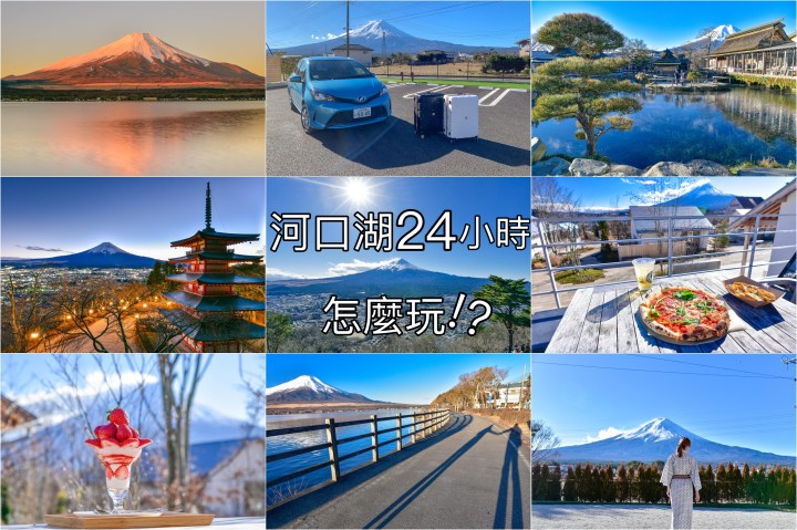 【河口湖景點】河口湖24小時怎麼玩!?|兩天一夜自駕租車行程分享|山梨縣|