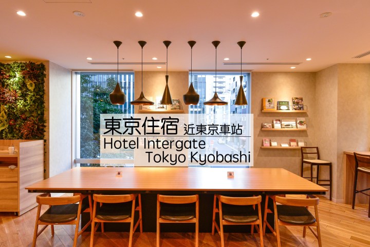 【東京住宿】東京京橋因特蓋特飯店-走路就可到東京車站及銀座 免費提供下午茶及點心|2018新開幕|東京都|