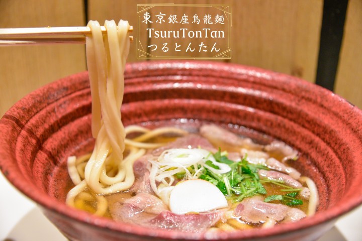 【東京美食】TsuruTonTanつるとんたん烏龍麵|銀座時尚高樓夜景餐廳|東京都|