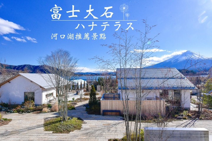 【河口湖景點】富士大石ハナテラス花園平台(上篇)-在BRAND NEW DAY COFFEE邊吃披薩邊看富士山|推薦景點|山梨縣|