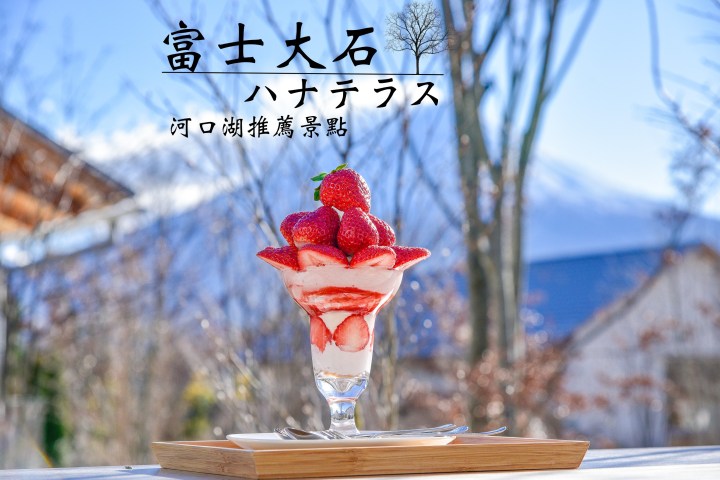 【河口湖景點】富士大石ハナテラス花園平台(下篇)-來葡萄屋吃富士山季節限定草莓甜點|IG人氣打卡|山梨縣|