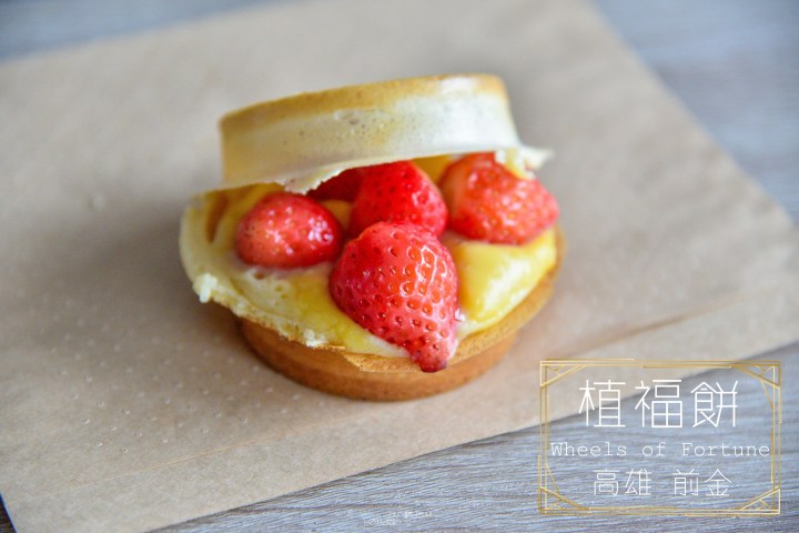 【高雄美食】植福餅|無奶無蛋全素食紅豆餅|草莓季節限量車輪餅|新興區|