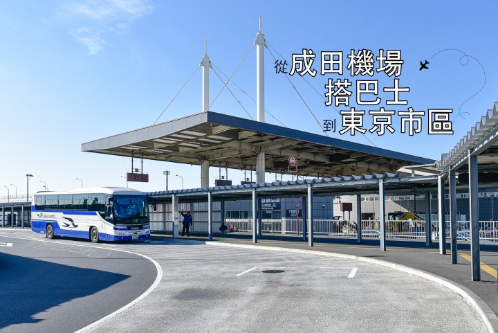 【東京交通】搭乘巴士從成田機場第三航廈前往東京市區|方法簡單CP值高|