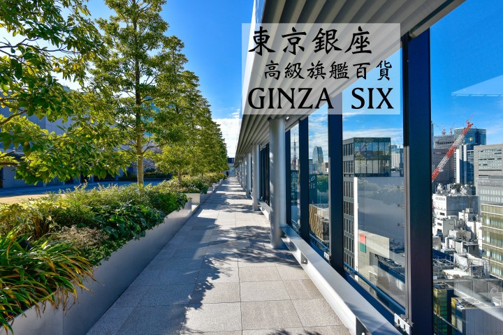 【東京景點】銀座GINZA SIX|兼具藝術時尚百貨|逛街餐廳一站滿足|空中花園眺望市景|東京都|