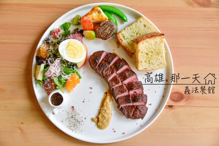 【高雄美食】那一天義法餐館-用心質感早午餐|牛排美味配菜清爽健康 |鼓山區|