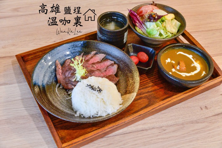 【高雄美食】溫咖裏|駁二巷內平價質感小店|咖哩飯好吃飲料有特色|鹽埕區|