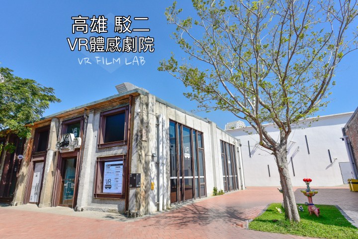 【高雄玩樂】駁二VR體感劇院|好玩互動身歷其境360度電影|最新景點|鹽埕區