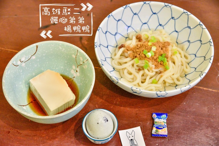 【高雄美食】髒腳弟弟楊鴨鴨|是烏龍麵也是髒腳麵|駁二老宅慢活放空|鹽埕區|(已暫時歇業)