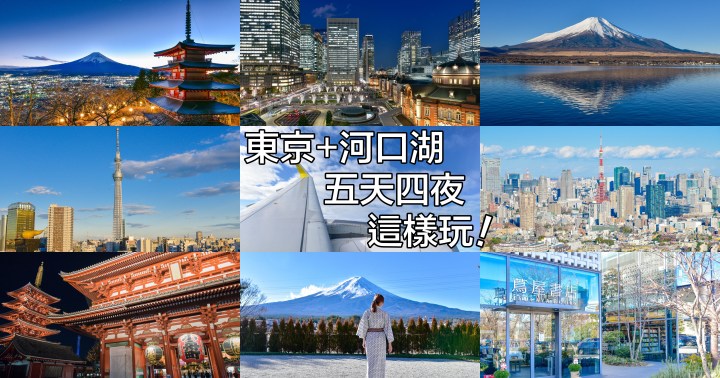 【東京自由行】日本東京河口湖五日行程分享|景點住宿美食懶人包