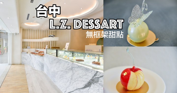 【台中美食】L.Z. DESSART 無框架甜點|勤美商圈網美下午茶餐廳|西區|