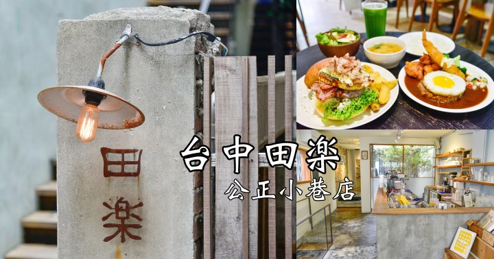 【台中美食】田樂公正小巷店|勤美商圈手作漢堡早午餐|氣氛美味滿點文青老宅餐廳|西區|
