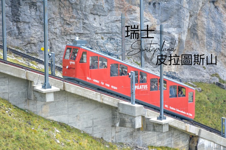 【瑞士自由行】琉森 Luzern-皮拉圖斯山Pilatus金色環遊半日行程｜世界最陡齒軌火車