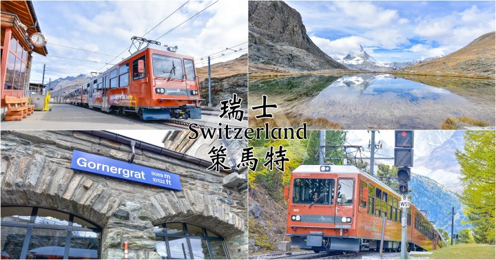 【瑞士自由行】策馬特Zermatt-搭火車去葛納葛特觀景台Gornergrat看馬特洪峰