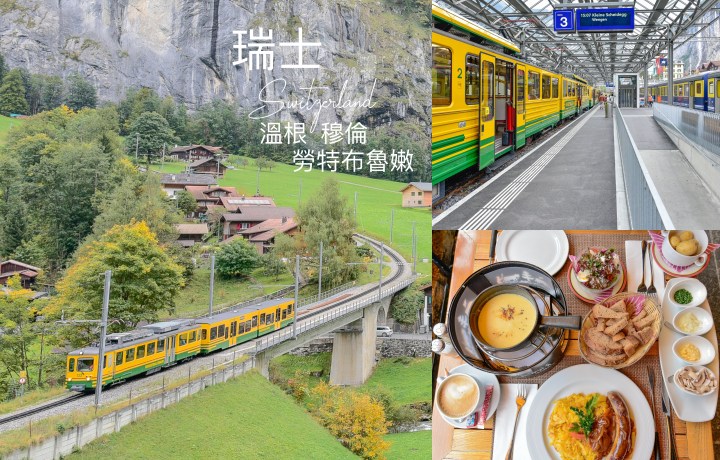 【瑞士自由行】少女峰區絕美風景小鎮-溫根Wengen、穆倫Mürren、勞特布魯嫩Lauterbrunnen一日遊