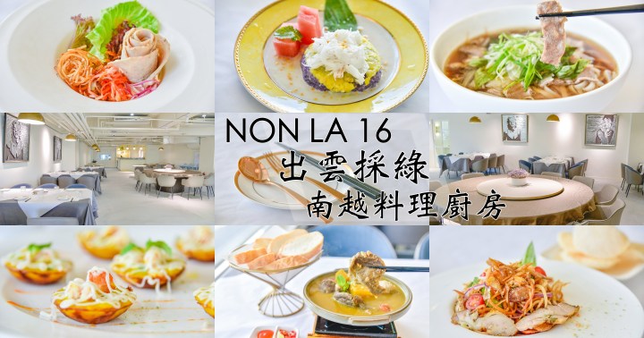 【高雄美食】出雲採綠 NON LA 16 南越料理廚房-在愛河畔時尚景觀餐廳享用越南菜|前金區|