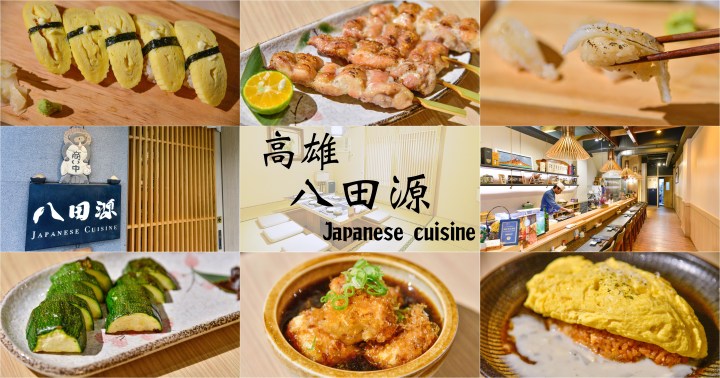 【高雄美食】八田源日本料理|高雄美術館附近享受燒烤壽司|有包廂|鼓山區|
