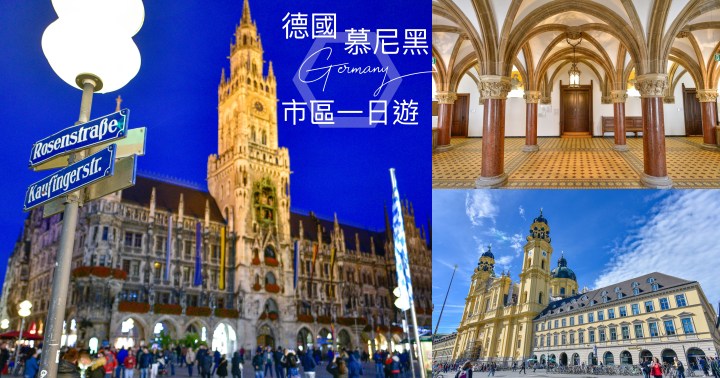 【德國自由行】慕尼黑市區一日遊-景點、市區交通、住宿及餐廳分享