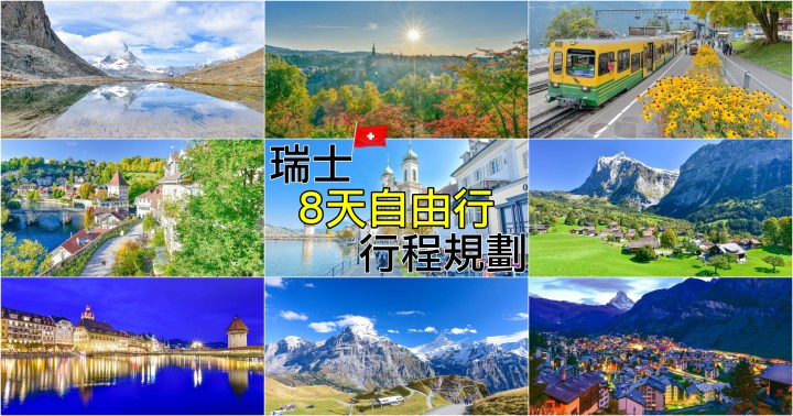 【瑞士自由行】8天瑞士怎麼玩-交通住宿、行程規劃懶人包
