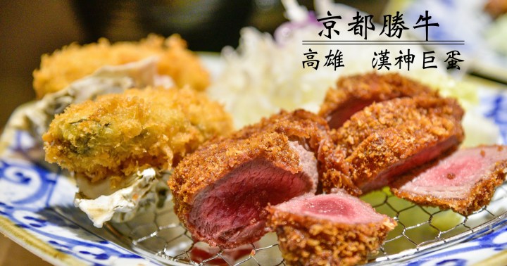 【高雄美食】京都勝牛漢神巨蛋店|日本人氣炸牛排|左營區|