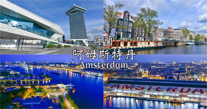 【荷蘭自由行】阿姆斯特丹市區遊船散步去-景點、美食資訊分享