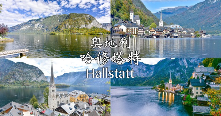 【奧地利自由行】開車自駕遊哈修塔特及聖沃夫岡-2天1夜行程規劃、景點及住宿分享