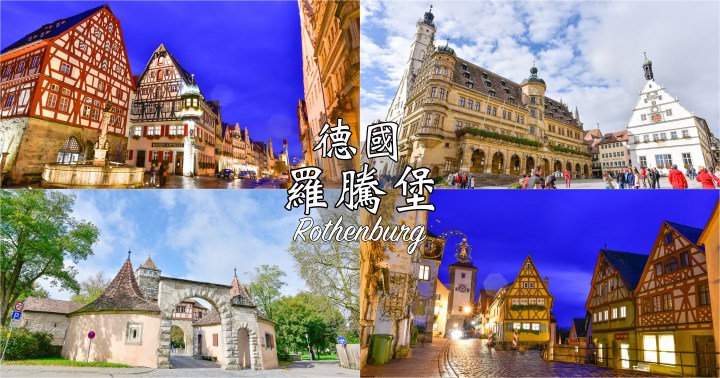 【德國自由行】羅騰堡 Rothenburg超美的童話小鎮-住宿及散步景點推薦