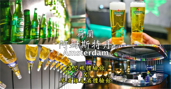【荷蘭自由行】用荷蘭通行券去阿姆斯特丹玩海尼根體驗館、琴酒雞尾酒博物館