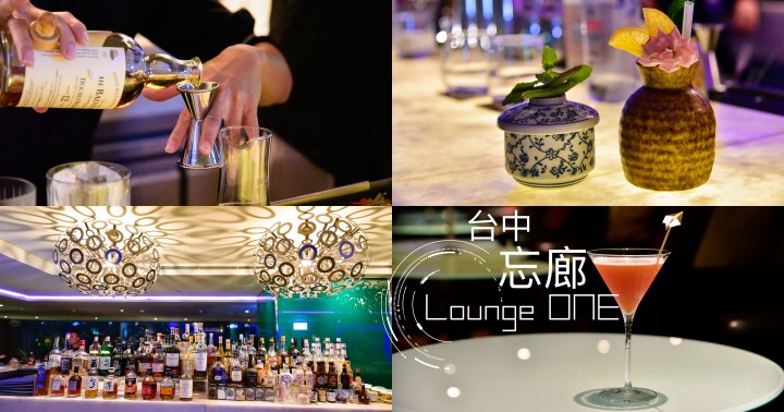 【台中美食】忘廊 Lounge ONE-29樓高空酒吧|調酒夜景氣氛一次滿足|西區|（已歇業）