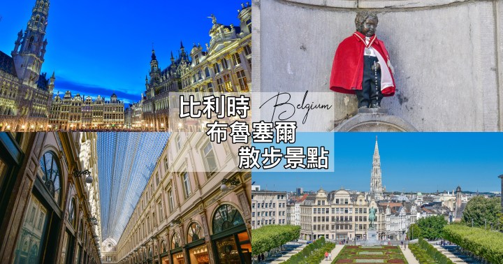 【比利時自由行】布魯塞爾景點整理(上)- 布魯塞爾大廣場的日夜景｜藝術之丘｜尿尿小童、小妹及小狗｜聖休伯特拱廊街