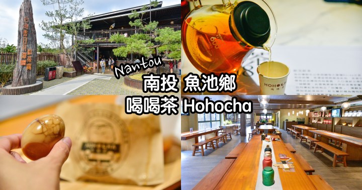 【南投景點】喝喝茶Hohocha-免費招待日月潭紅茶與茶葉蛋的拍照好地方|魚池鄉|