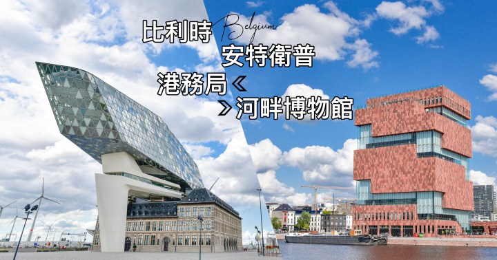 【比利時自由行】安特衛普特色景點-河畔博物館免費眺望市景｜港務局絕美建築設計