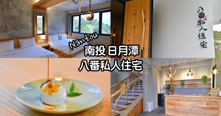【南投住宿】八番私人住宅-日月潭附近隱世優質民宿|魚池鄉|
