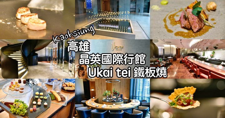 【高雄美食】Ukai tei 鐵板燒-晶英國際行館|日本米其林星級美食|慶生氣氛餐廳|前鎮區