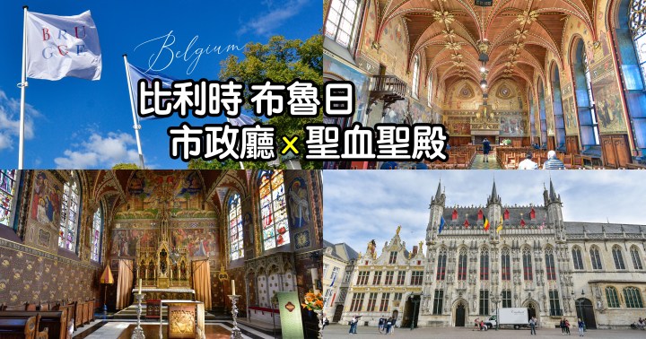 【比利時自由行】布魯日景點-中世紀華麗建築市政廳｜收藏耶穌聖血的聖血聖殿