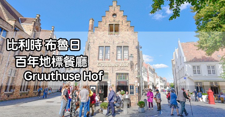 【比利時自由行】布魯日美食-高評價百年地標餐廳 Gruuthuse Hof｜好吃鬆餅店 House of&nbsp;waffles