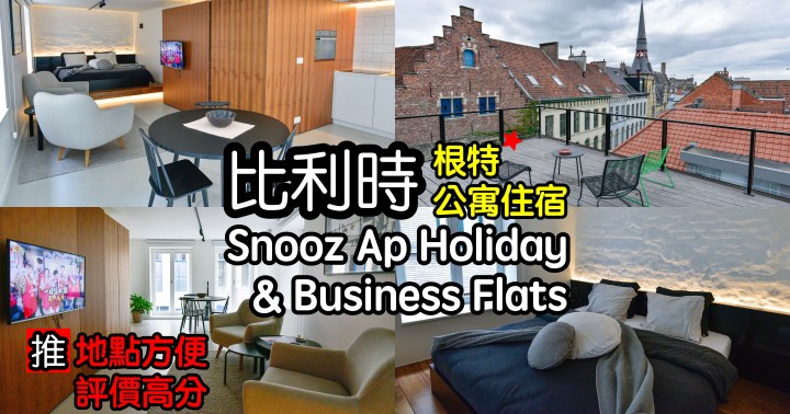 【比利時自由行】根特住宿-Snooz Ap Holiday & Business Flats|地點絕佳|空間舒適時尚公寓式住宅|有電梯廚房|
