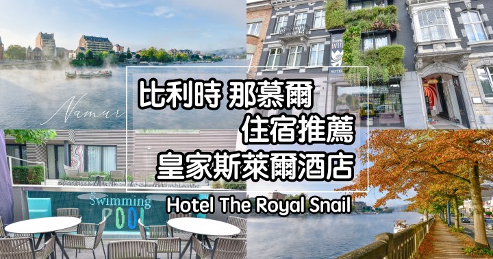 【比利時自由行】那慕爾住宿-皇家斯萊爾酒店 (Hotel The Royal Snail)|有游泳池溫馨飯店住宿